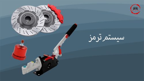 سیستم ترمز فروشگاه لوازم تیونینگ grandtuning