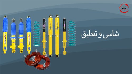 شاسی و تعلیق فروشگاه لوازم تیونینگ grandtuning