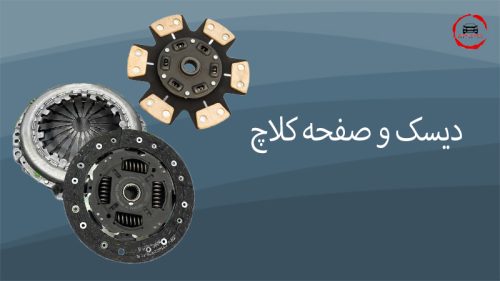 دیسک و صفحه کلاچ فروشگاه لوازم تیونینگ grandtuning