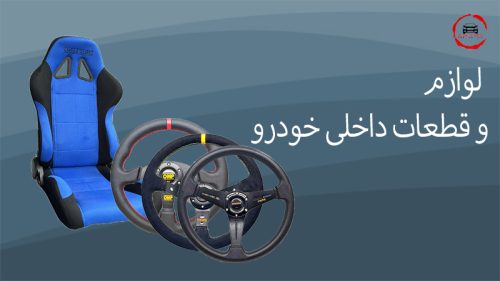 لوازم و قطعات داخلی خودرو فروشگاه لوازم تیونینگ grandtuning