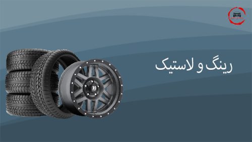 رینگ و لاستیک فروشگاه لوازم تیونینگ grandtuning