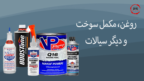 روغن، مکمل سوخت و دیگر سیالات فروشگاه لوازم تیونینگ grandtuning