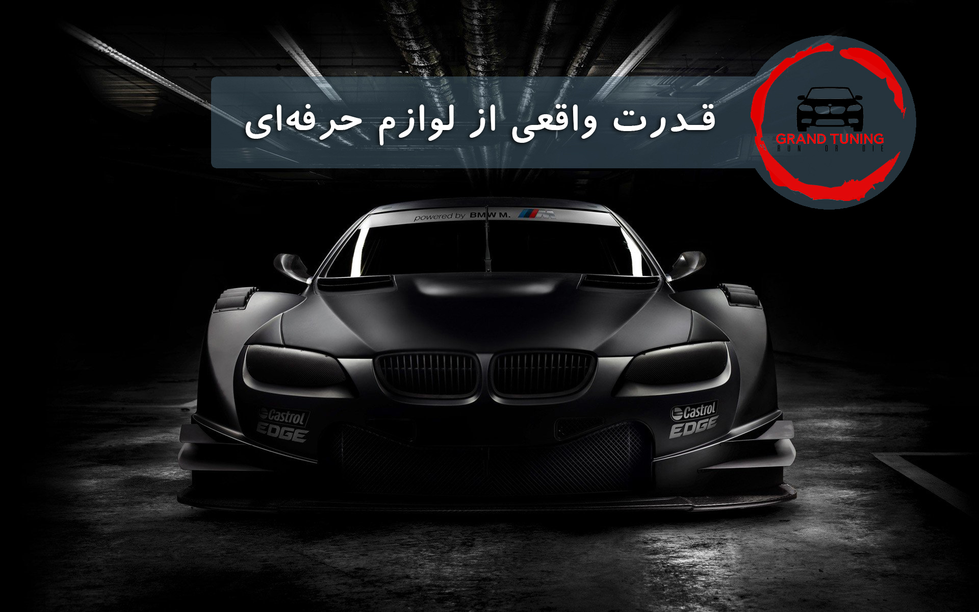 grand tuning مرجع تخصصی لوازم حرفه ای تیونینگ خودرو گرند تیونینگ